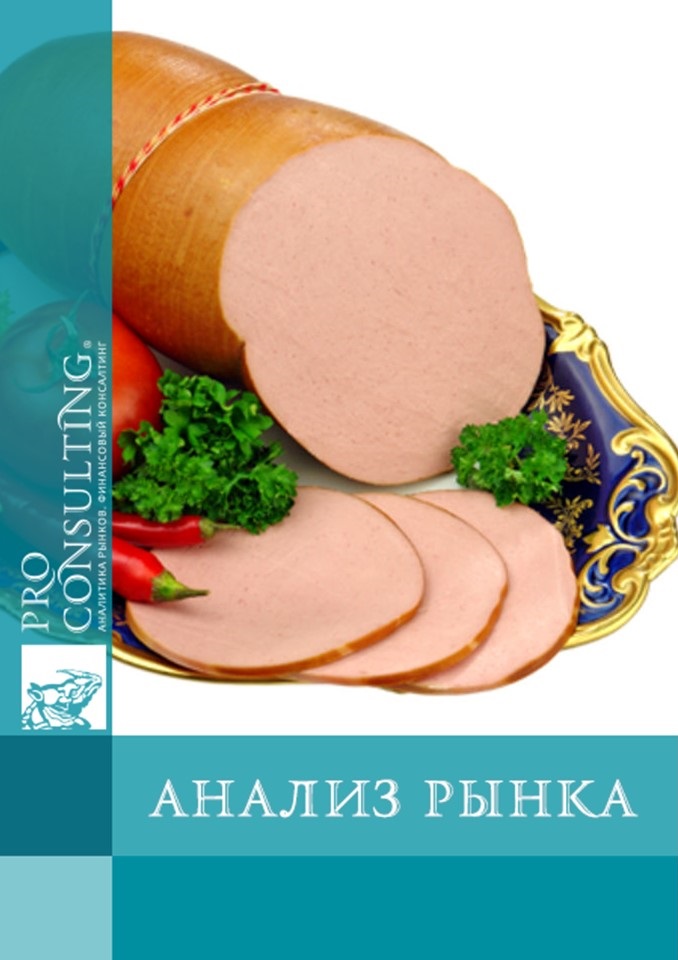 Анализ рынка вареных колбас в Украине. 2014 год